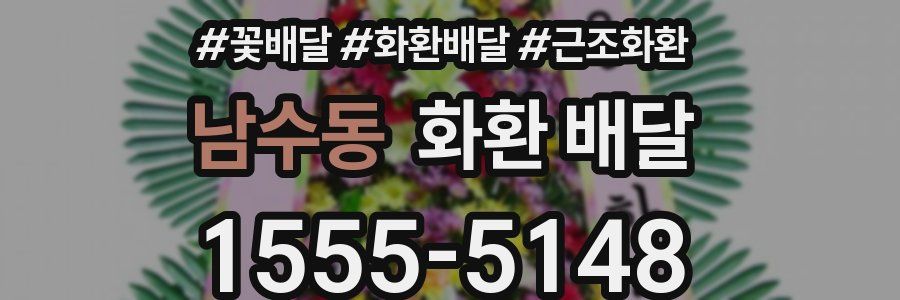 남수동 화환 배달