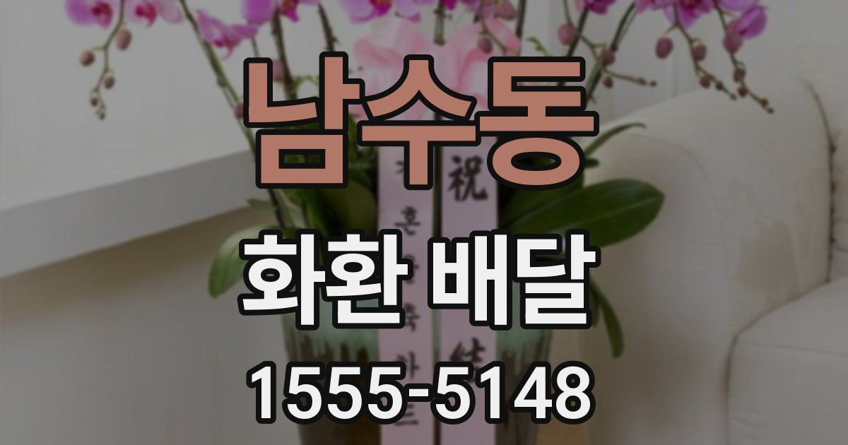 남수동 화환 배달