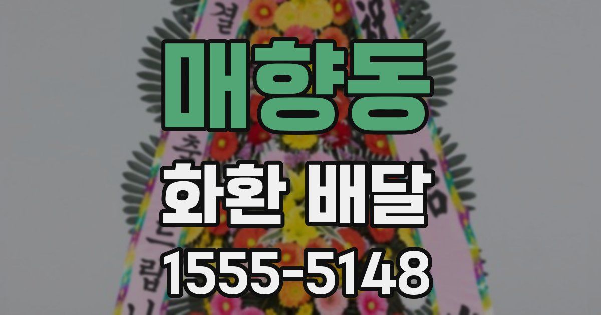 매향동 화환 배달