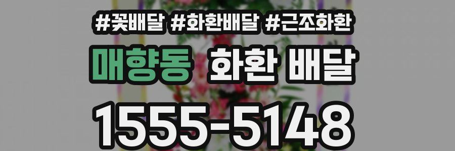 매향동 화환 배달
