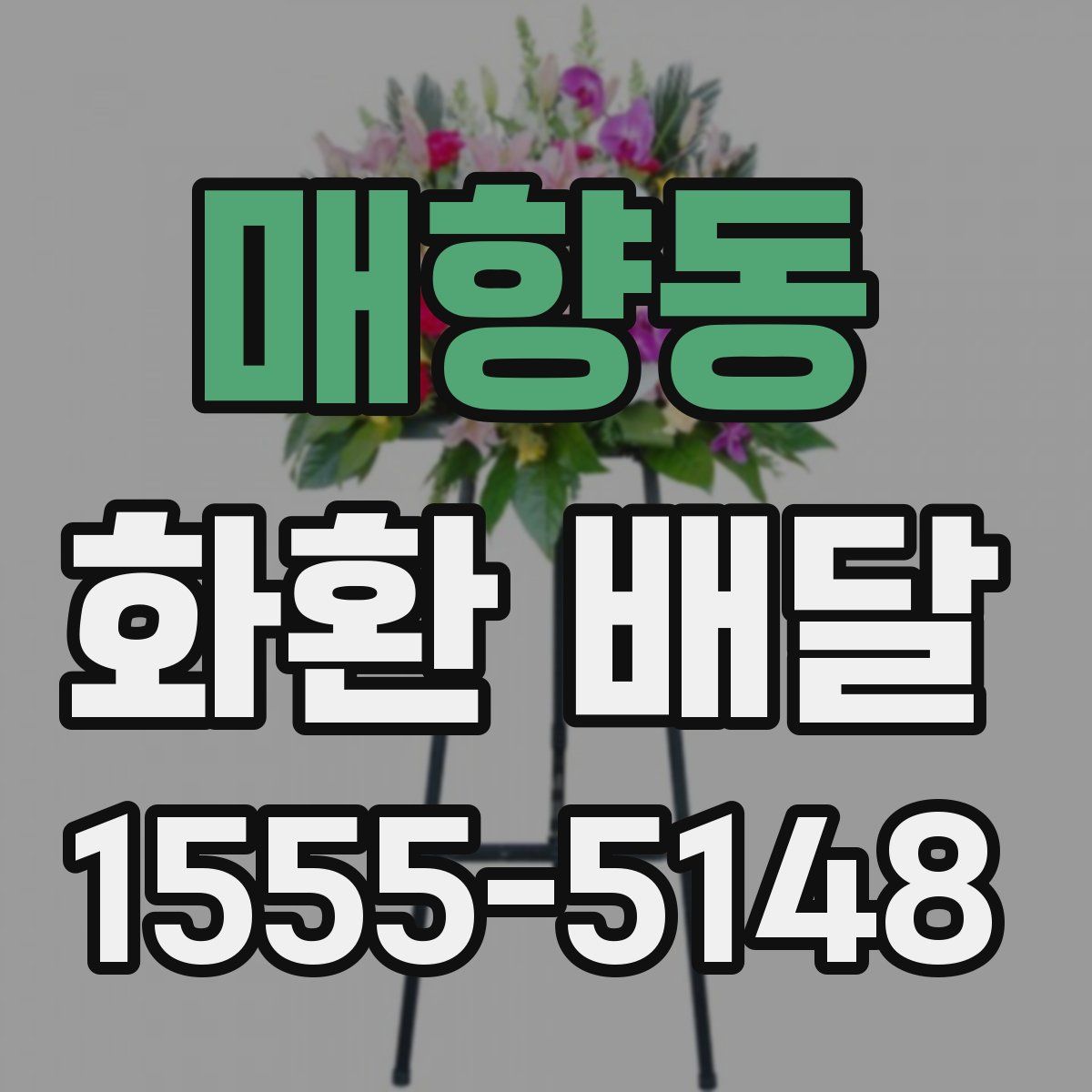 매향동 화환 배달