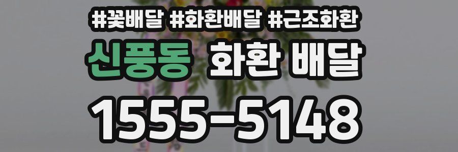 신풍동 화환 배달