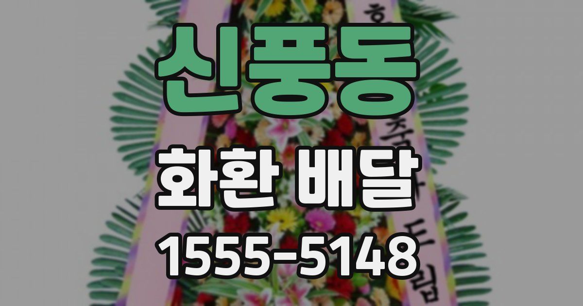 신풍동 화환 배달