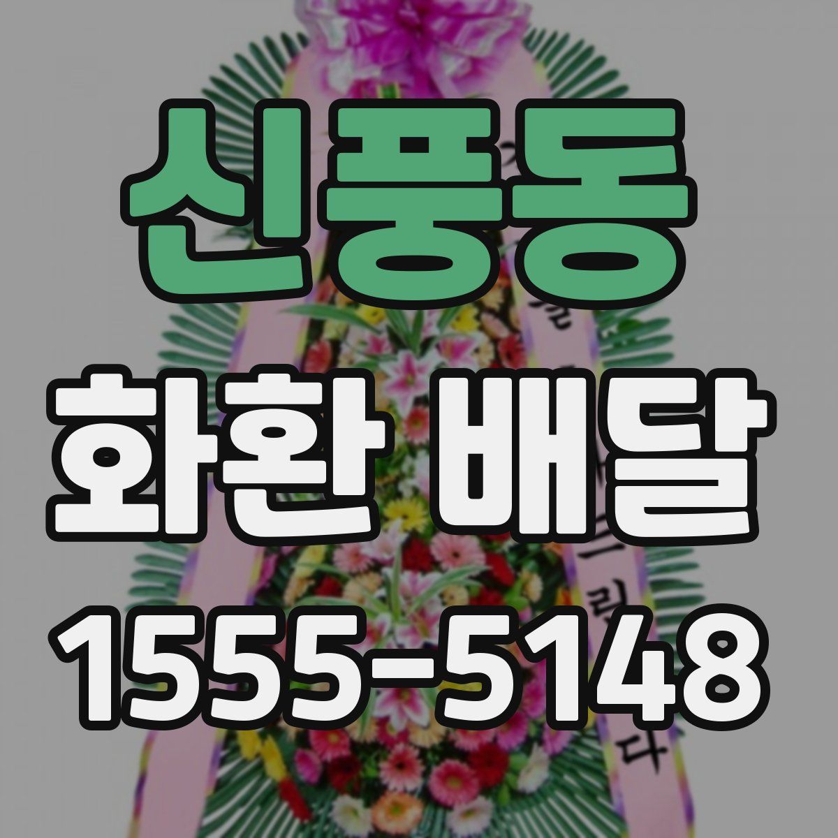 신풍동 화환 배달