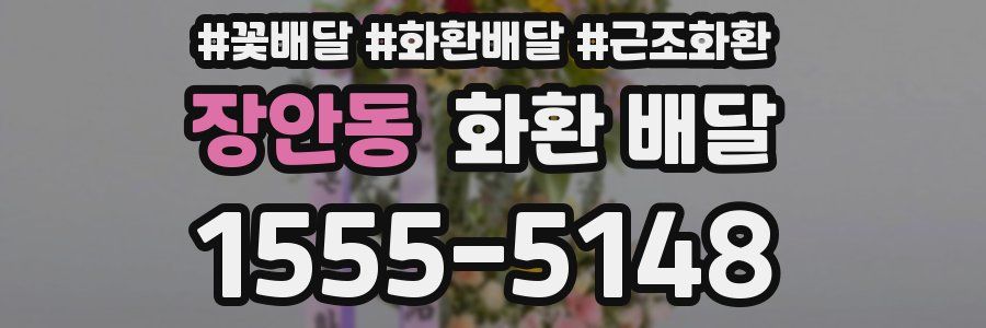 장안동 화환 배달