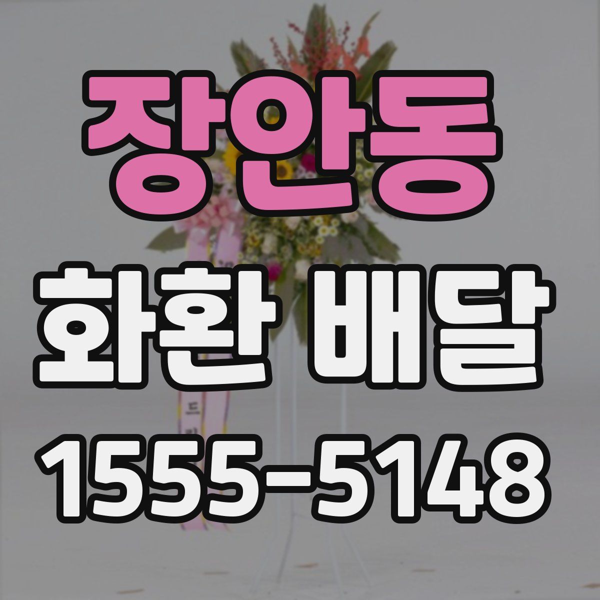 장안동 화환 배달