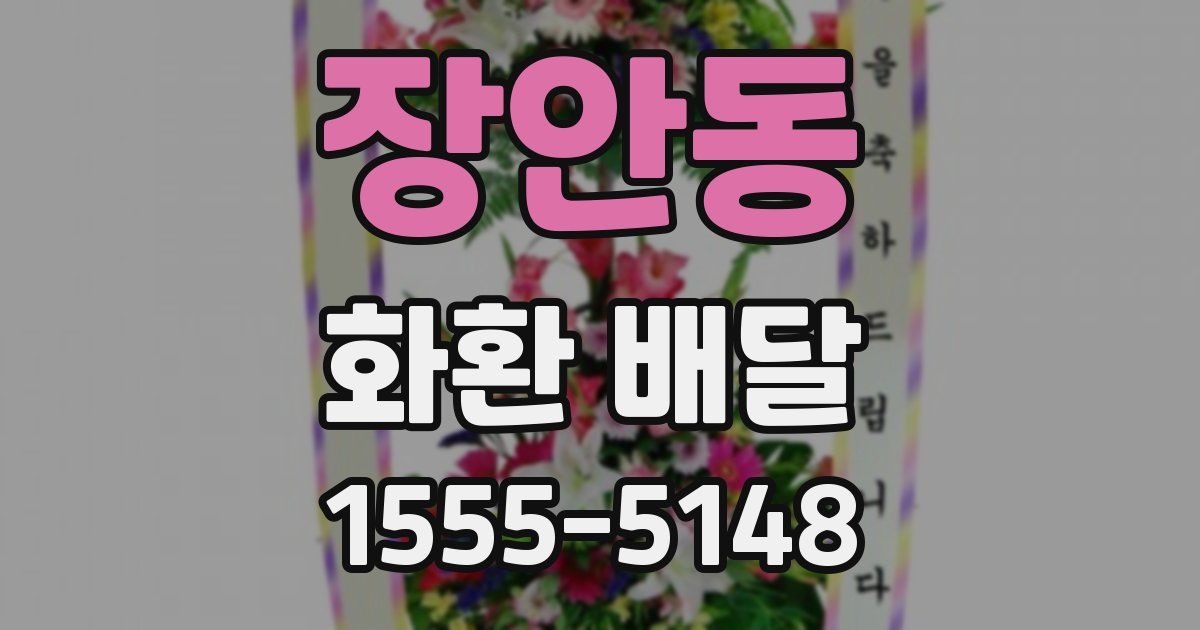 장안동 화환 배달