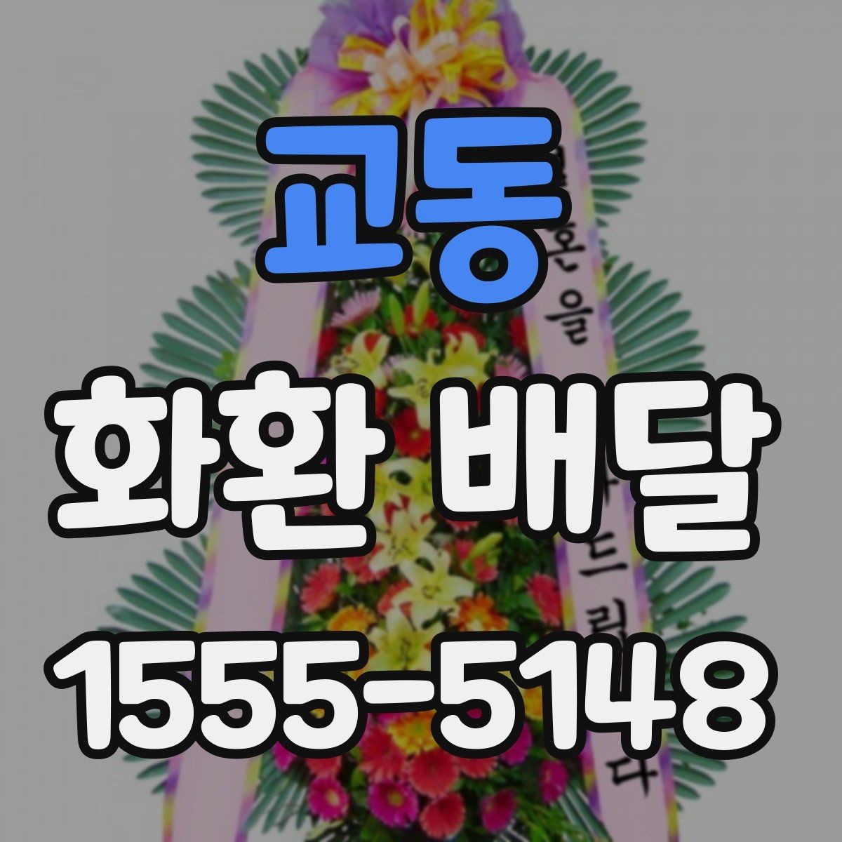 교동 화환 배달 비용 외에 추가로 볼 부분은 무엇일까