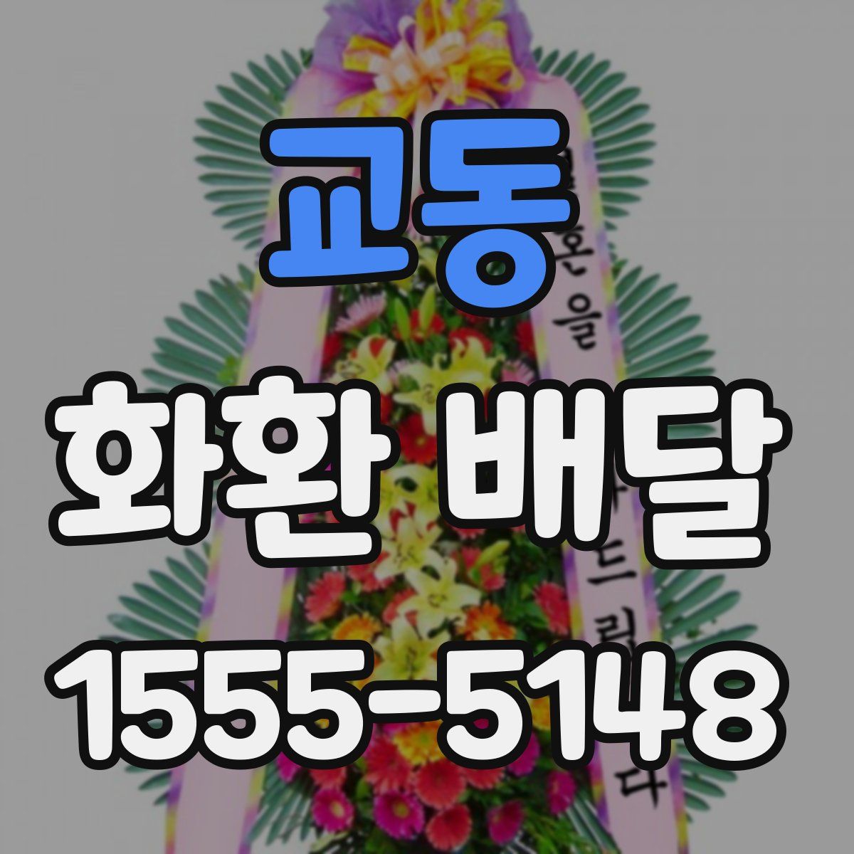 교동 화환 배달
