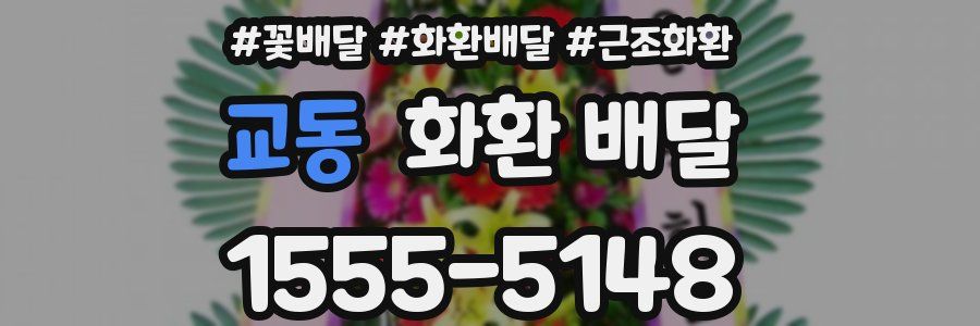 교동 화환 배달