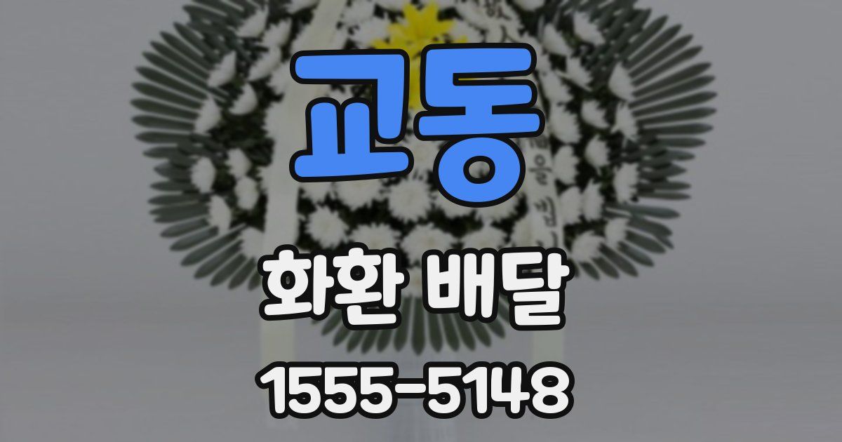교동 화환 배달