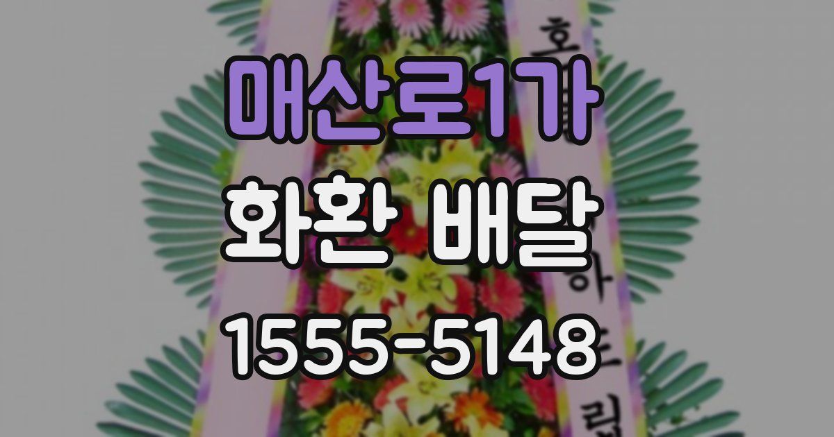 매산로1가 화환 배달