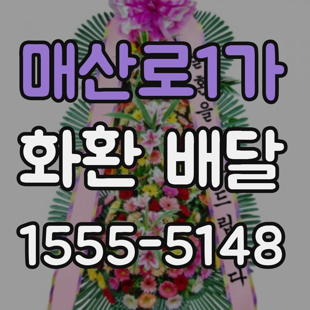 매산로1가 화환 배달