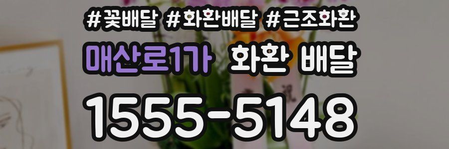 매산로1가 화환 배달