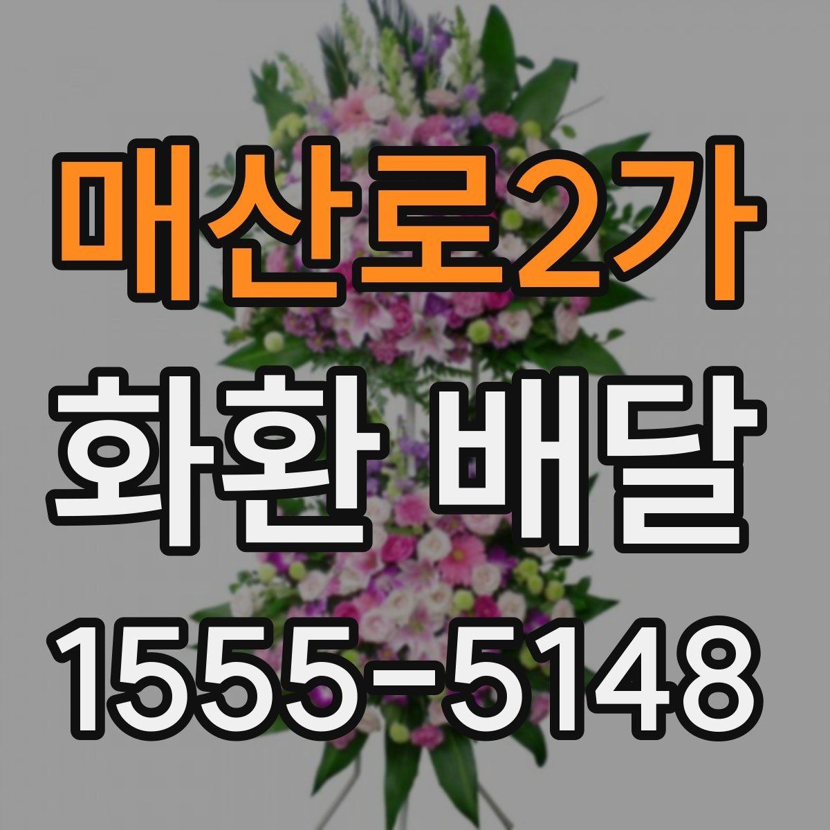 매산로2가 화환 배달 문구 예절과 표현 고르기
