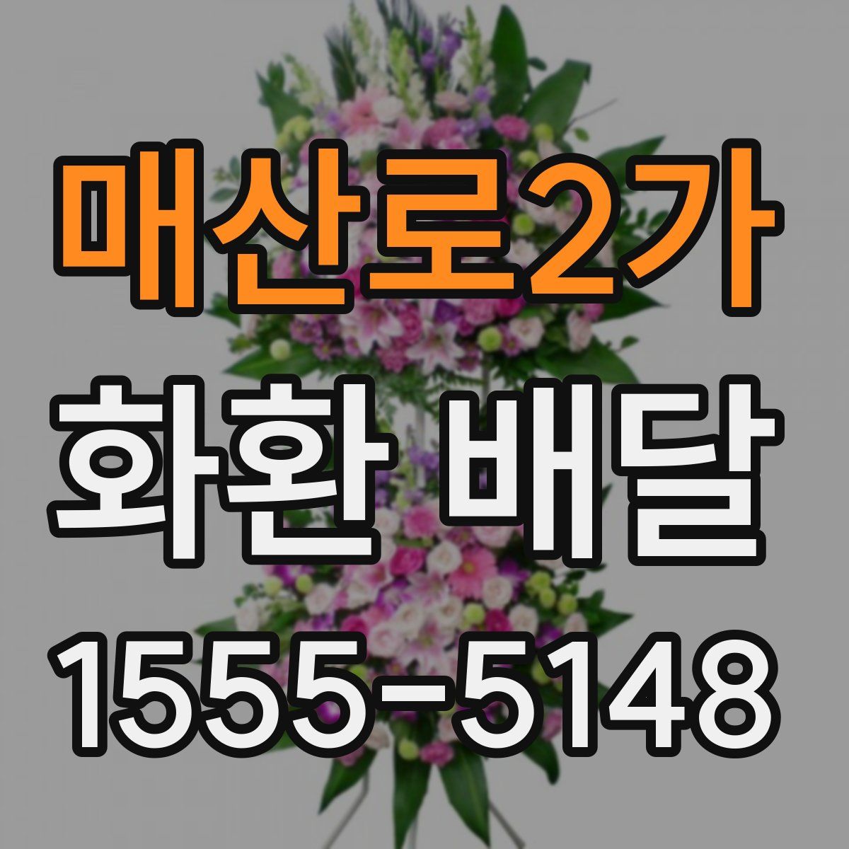 매산로2가 화환 배달