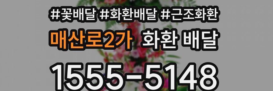 매산로2가 화환 배달