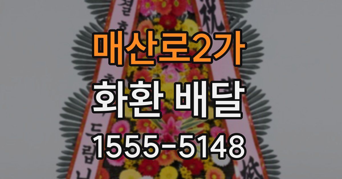 매산로2가 화환 배달