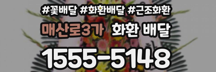 매산로3가 화환 배달