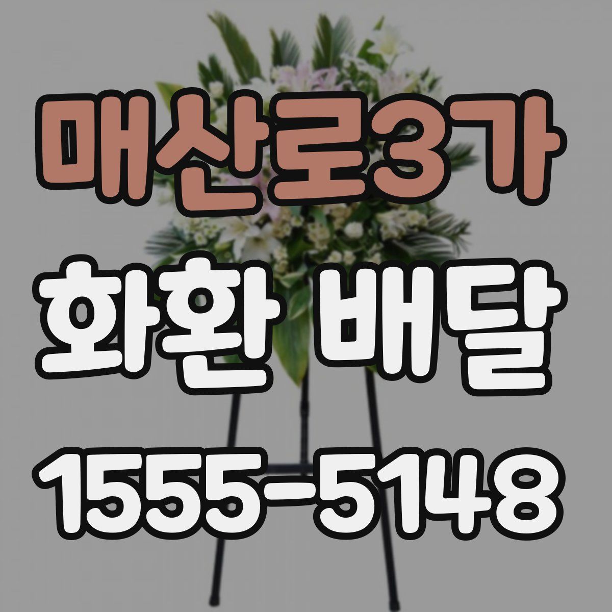 매산로3가 화환 배달
