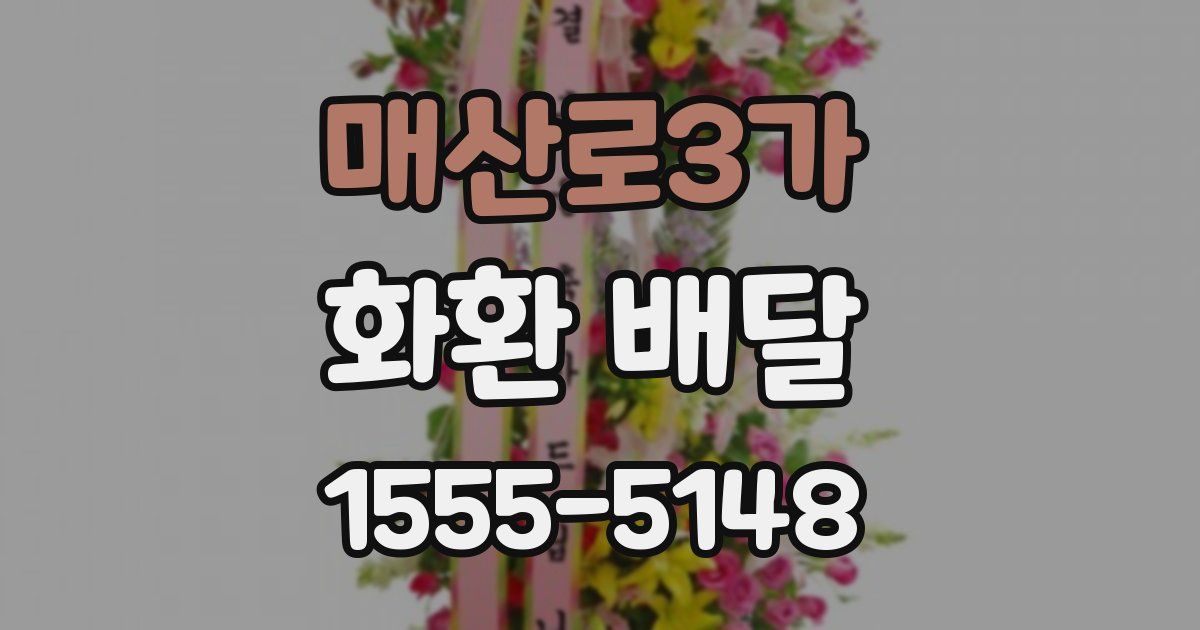 매산로3가 화환 배달