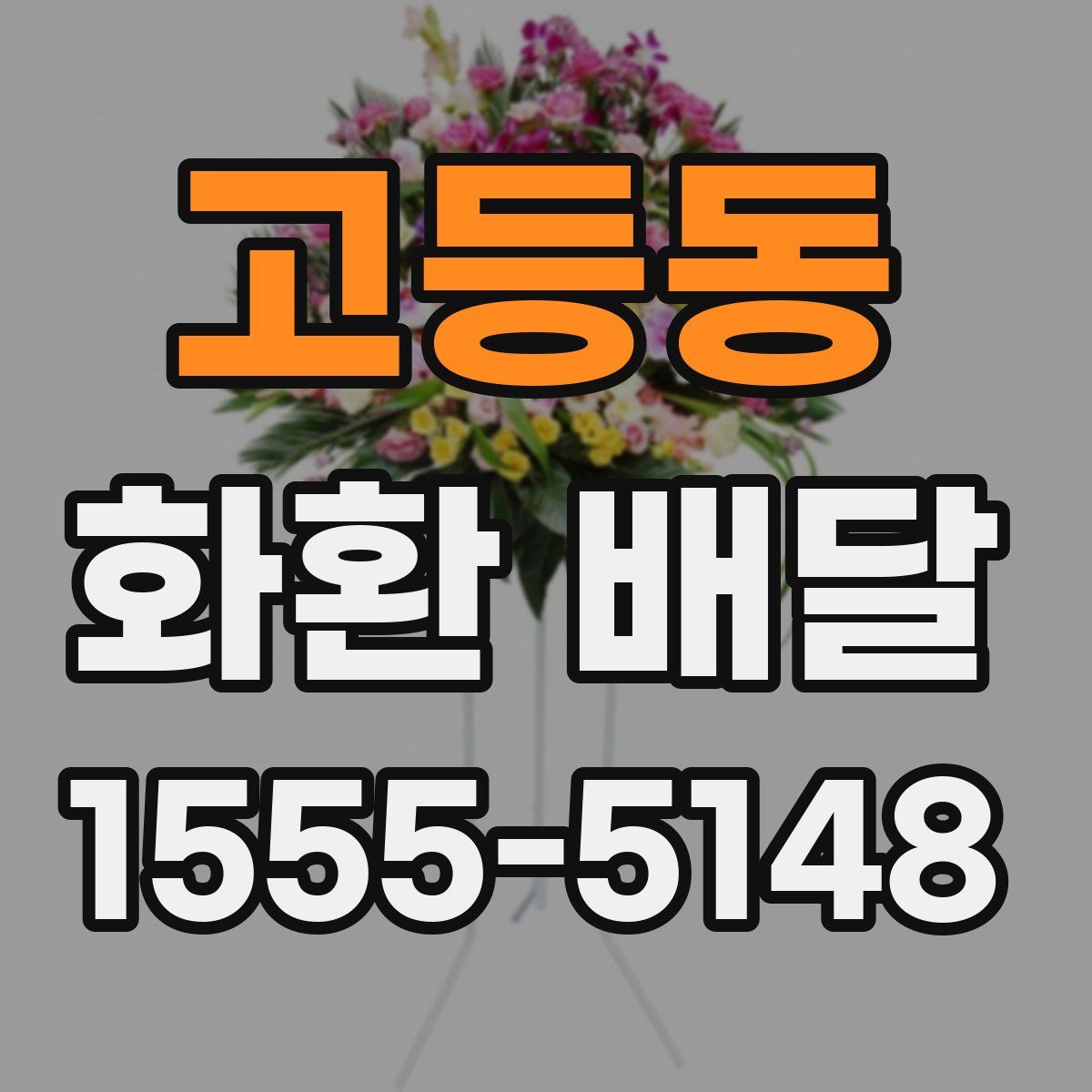 고등동 화환 배달