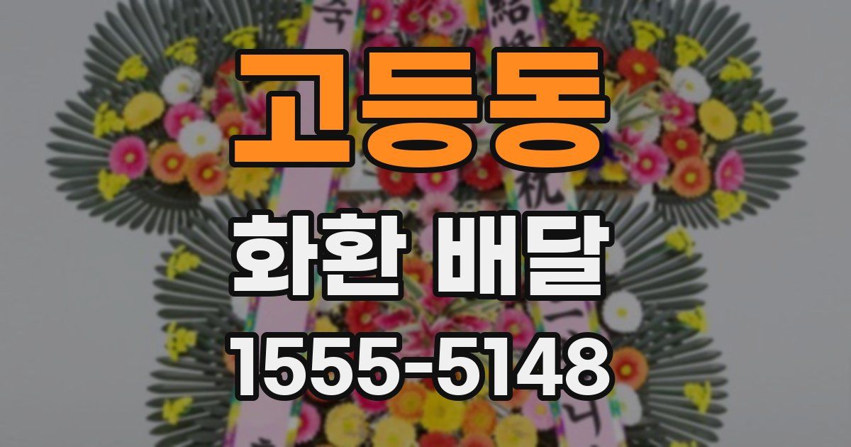 고등동 화환 배달