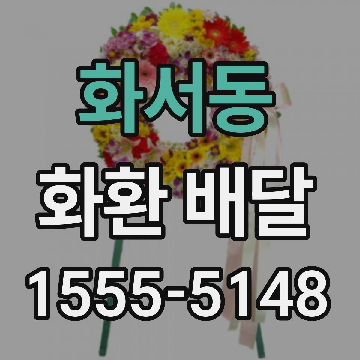 화서동 화환 배달 서비스가 필요한 순간과 준비법