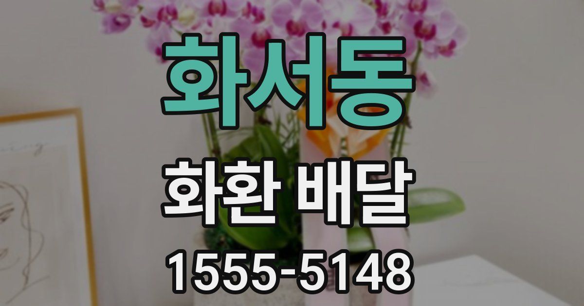 화서동 화환 배달