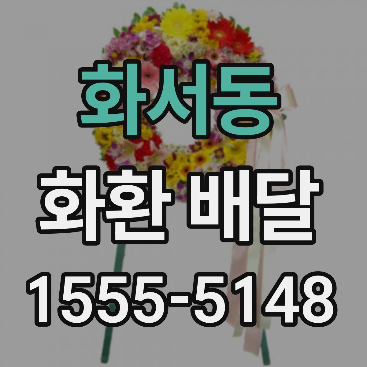 화서동 화환 배달