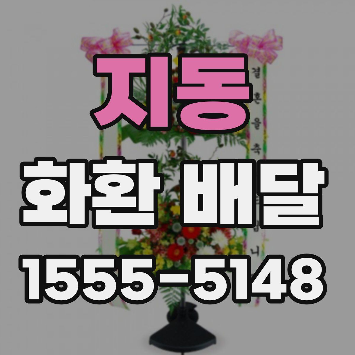 지동 화환 배달