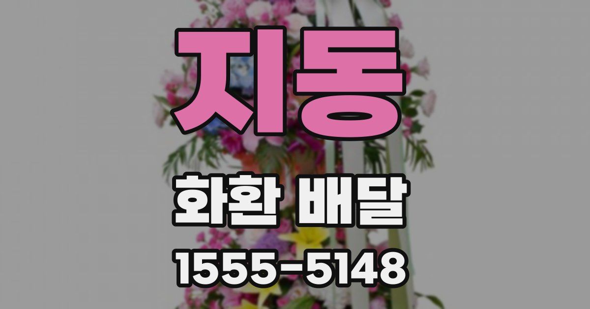 지동 화환 배달