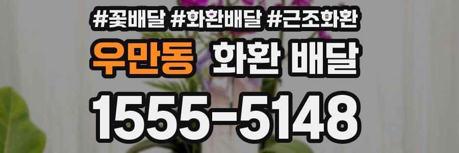 우만동 화환 배달