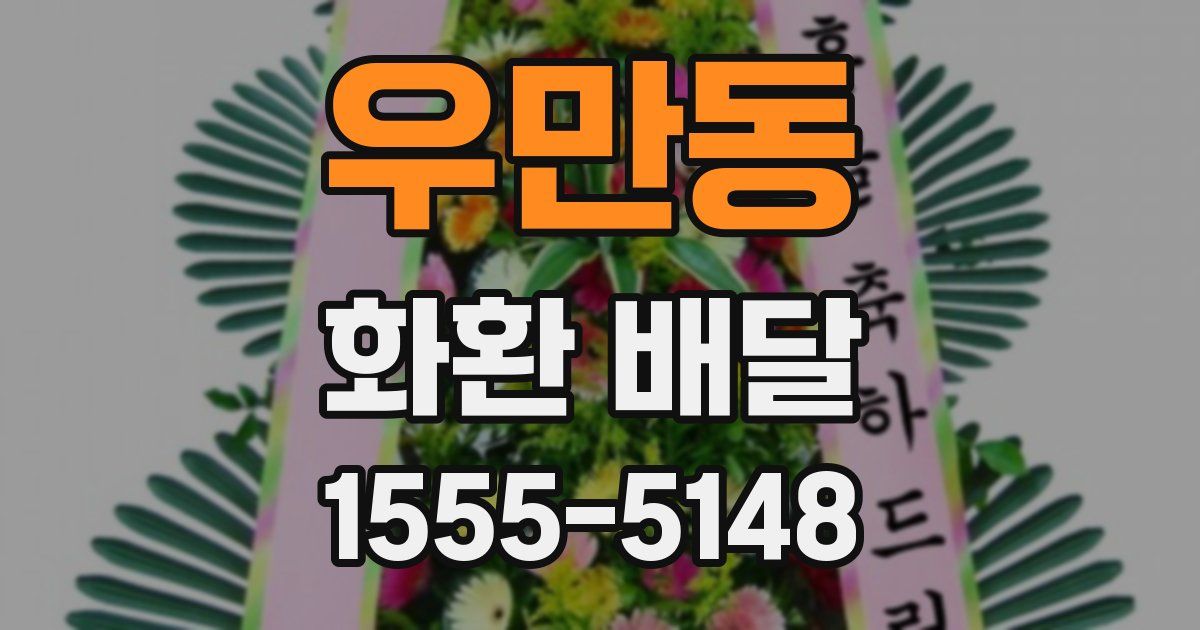 우만동 화환 배달