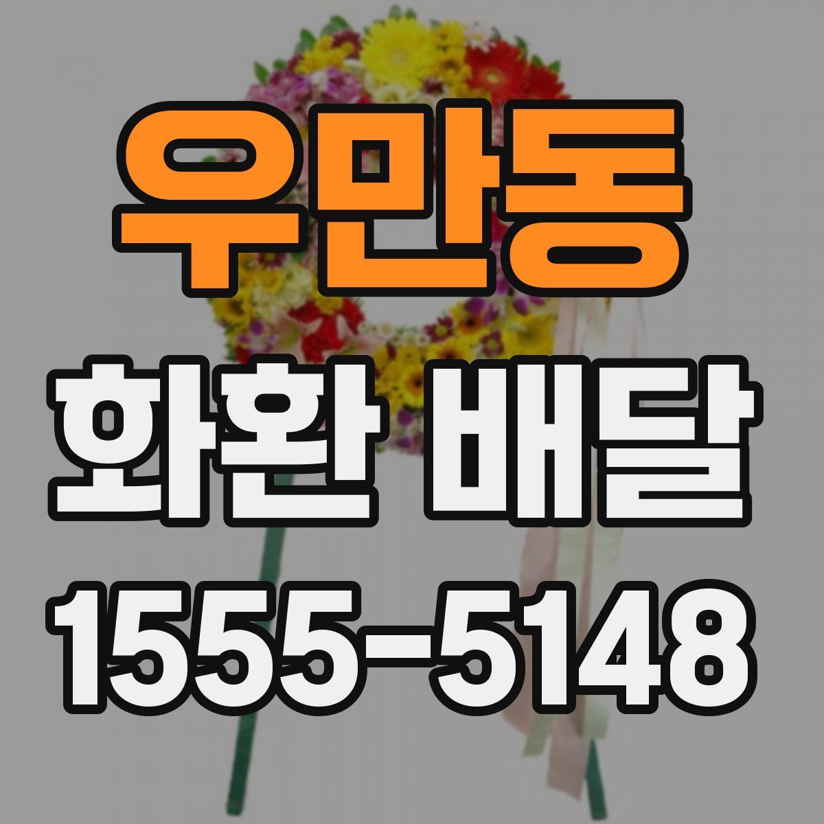 우만동 화환 배달