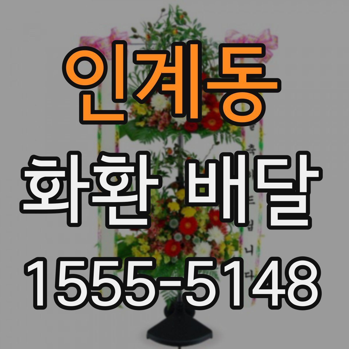 인계동 화환 배달