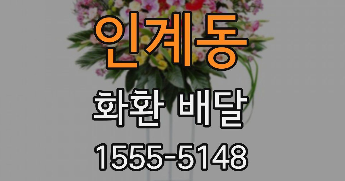 인계동 화환 배달