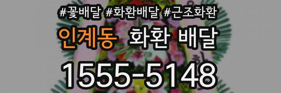 인계동 화환 배달