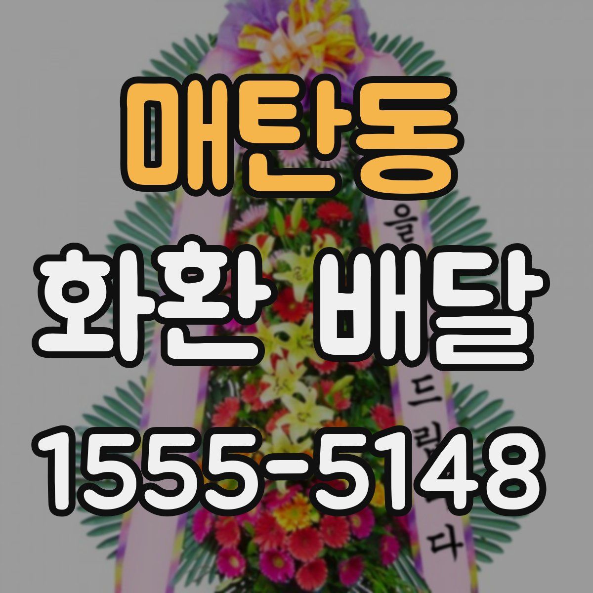 매탄동 화환 배달