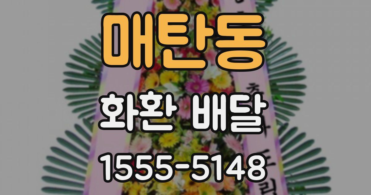 매탄동 화환 배달