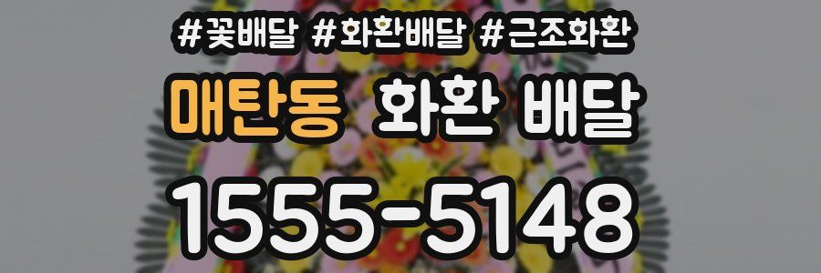 매탄동 화환 배달