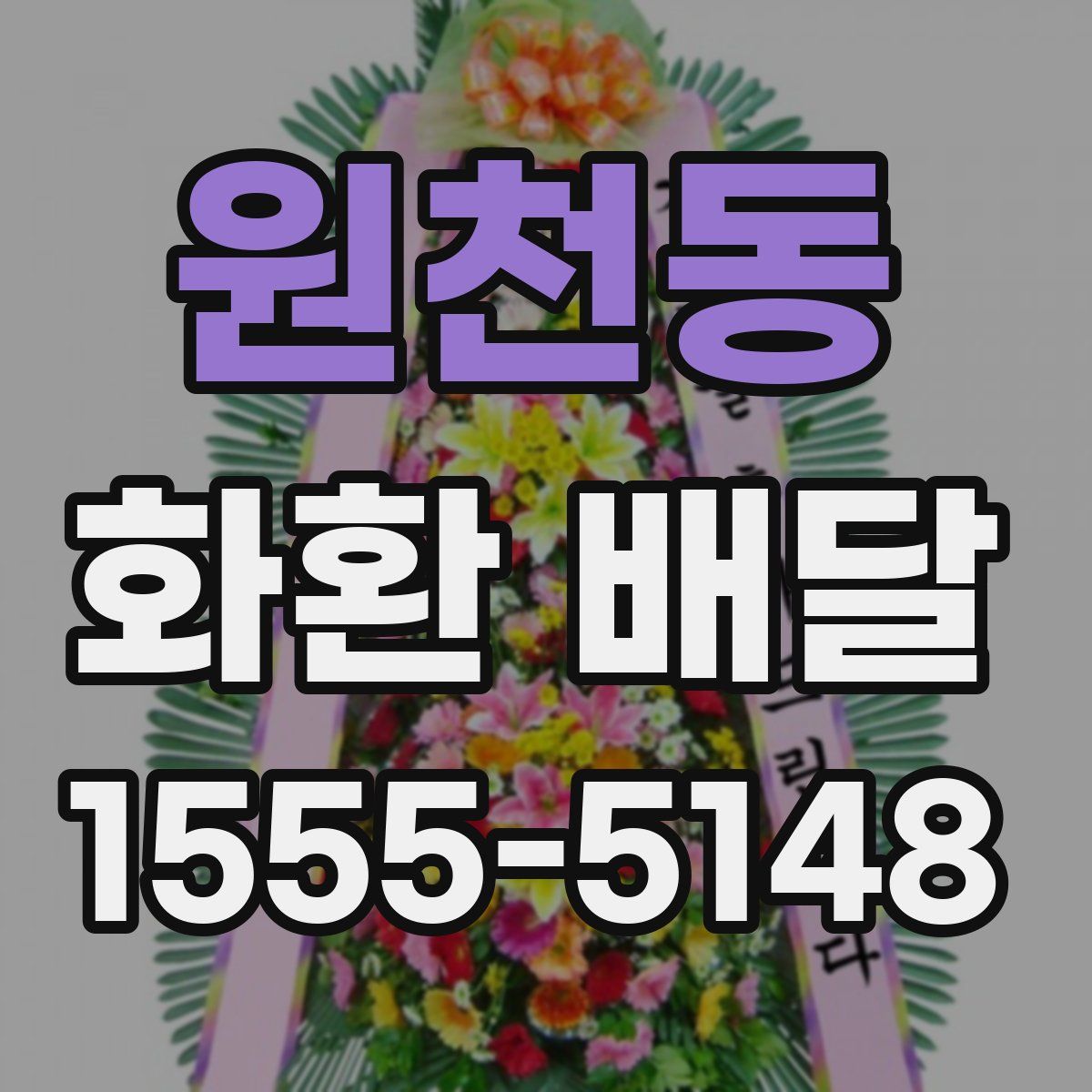 원천동 화환 배달