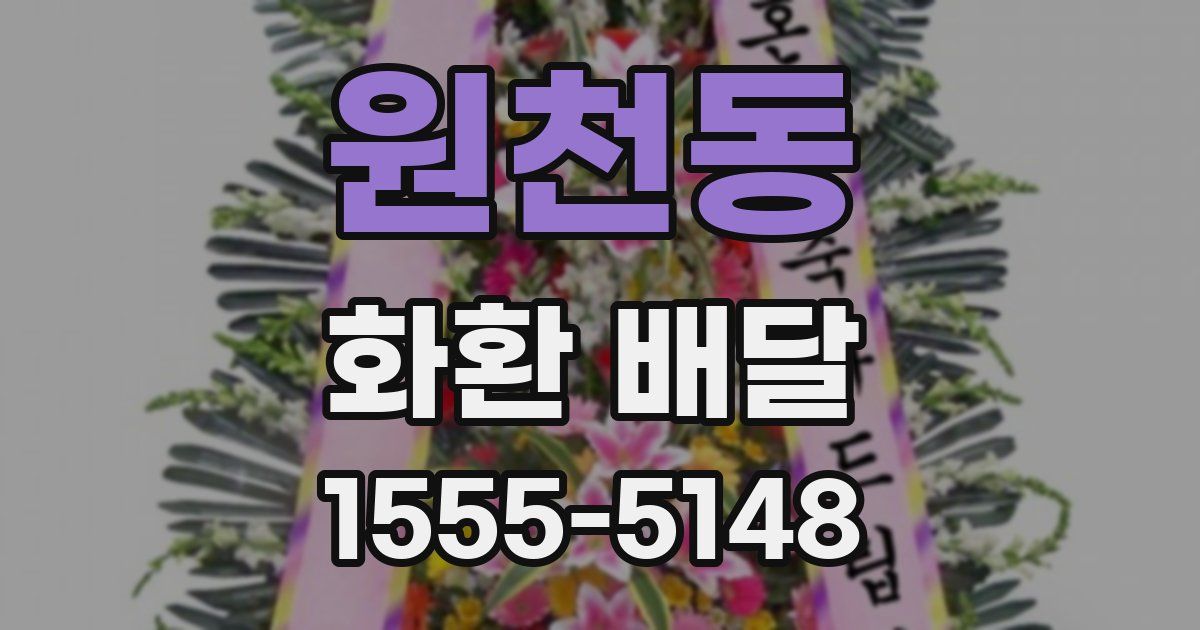 원천동 화환 배달