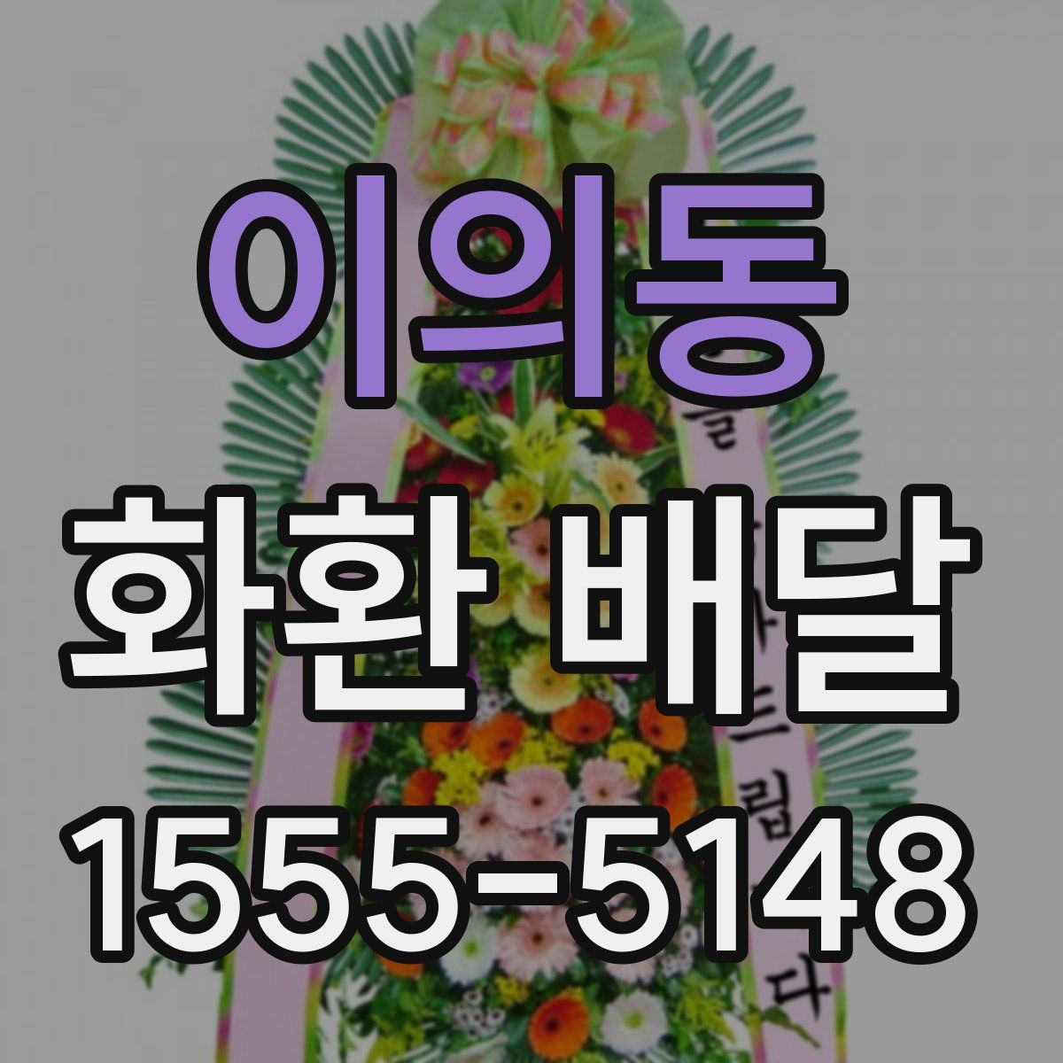 이의동 화환 배달