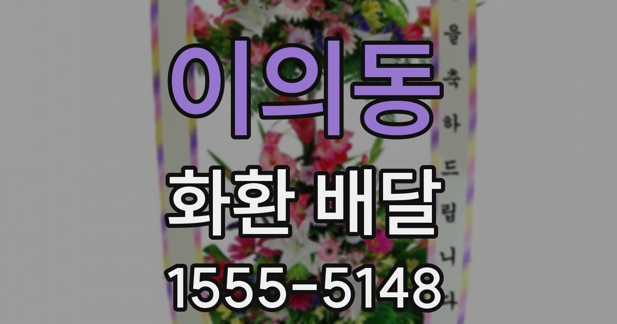 이의동 화환 배달