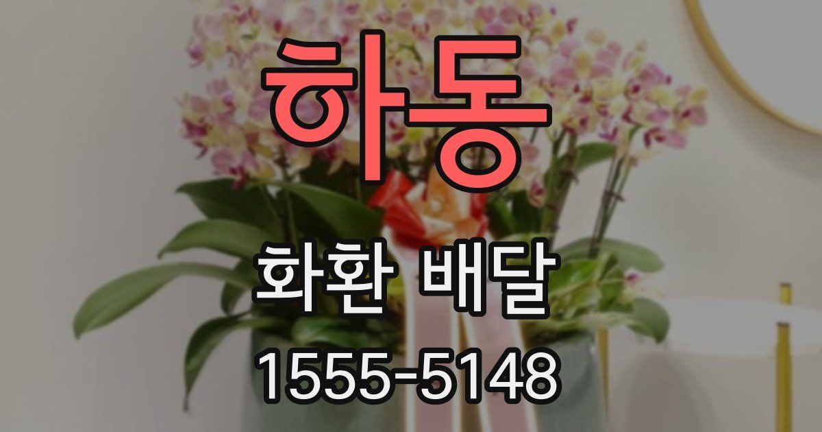 하동 화환 배달