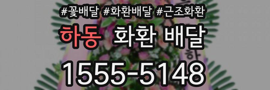 하동 화환 배달