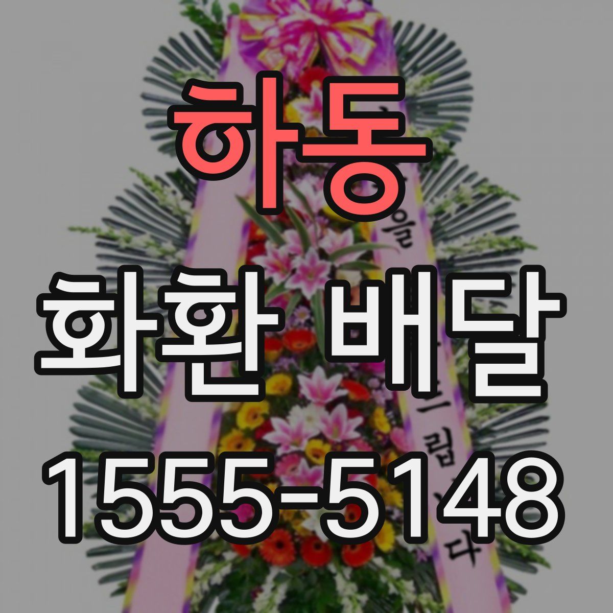 하동 화환 배달