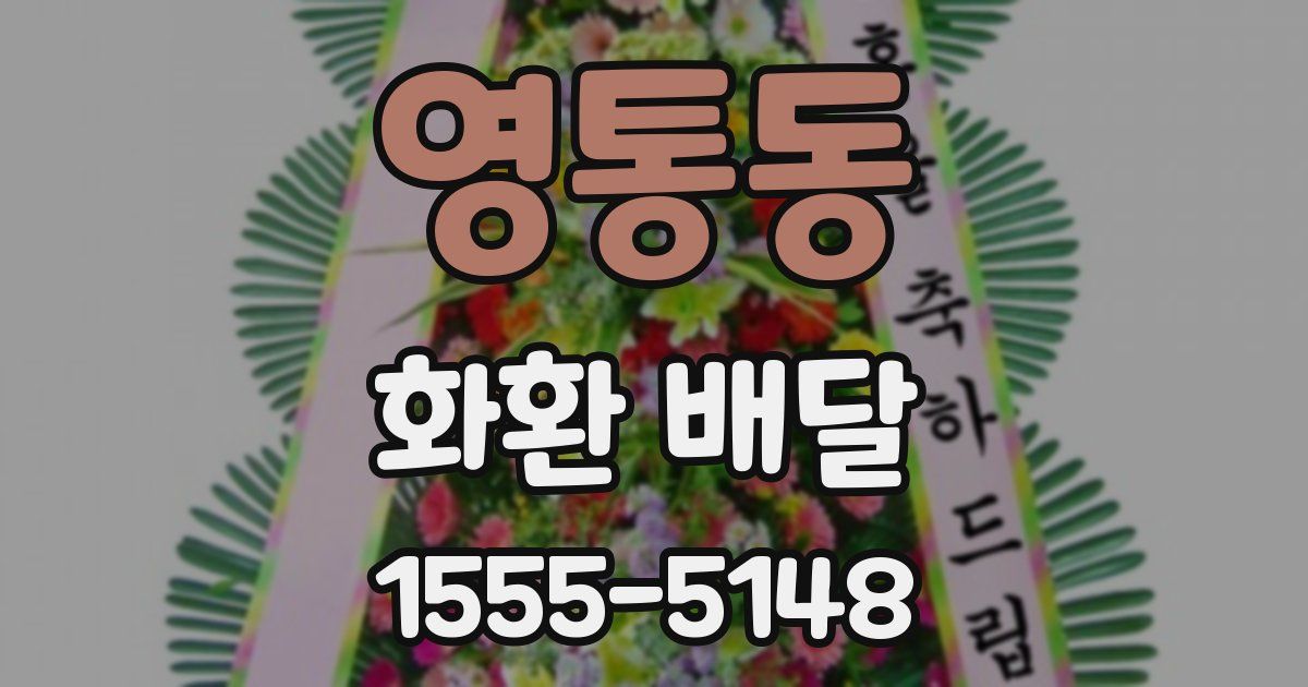 영통동 화환 배달