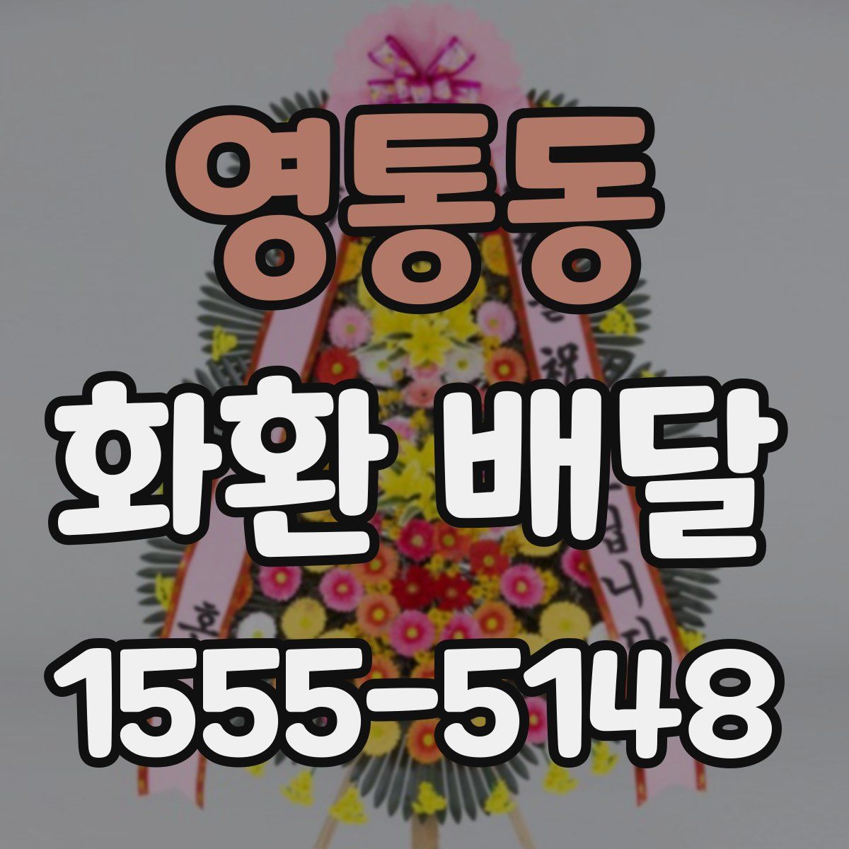 영통동 화환 배달